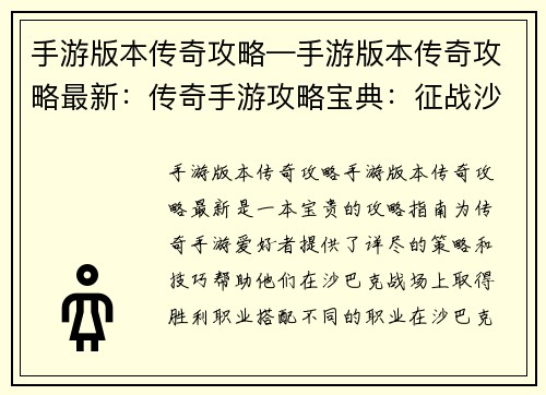 手游版本传奇攻略—手游版本传奇攻略最新：传奇手游攻略宝典：征战沙巴克的终极指南