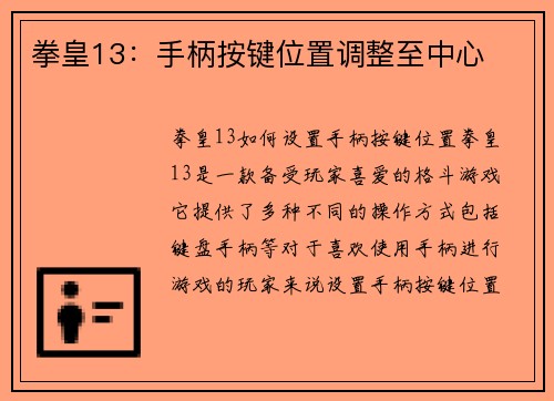 拳皇13：手柄按键位置调整至中心