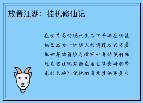 放置江湖：挂机修仙记